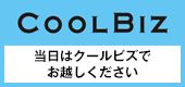 当日はクールビズでお越しください