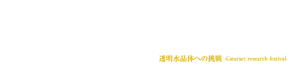 第56回日本白内障学会総会・第43回水晶体研究会　テーマ：透明水晶体への挑戦 -Cataract research festival-　会期：2017年8月4日（金）・5日（土）・6日（日）　会場：宇津宮東武ホテルグランデ　第56回日本白内障学会総会 会長：松島 博之（獨協医科大学 眼科学教室）、副会長：原　裕（栃木県眼科医会）　第43回水晶体研究会 会長：小早川 信一郎（日本医科大学多摩永山病院 眼科）