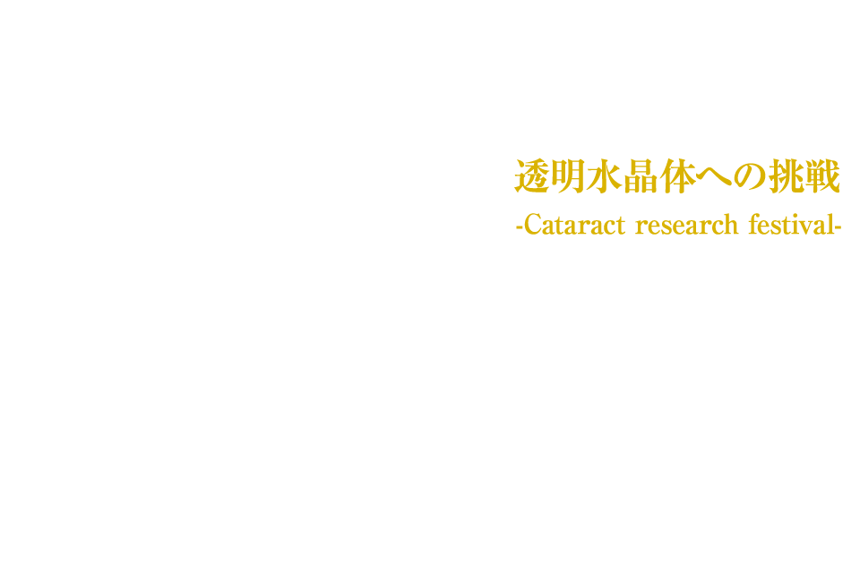 第56回日本白内障学会総会・第43回水晶体研究会