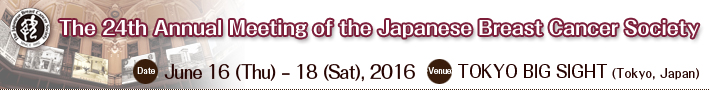 The 24th Annual Meeting of the Japanese Breast Cancer Society　Date:June 16 (Thu) – 18 (Sat), 2016　Venue:TOKYO BIG SIGHT (Tokyo, Japan)