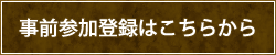 事前参加登録はこちらから