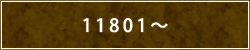 11801～