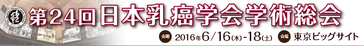 第24回日本乳癌学会学術総会　2016年6/16（木）-18（土）　東京ビッグサイト