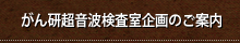 がん研超音波検査室企画のご案内
