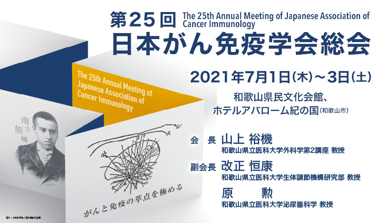 第25回日本がん免疫学会総会 The 25th Annual Meeting of Japanese Association of Cancer Immunology