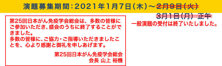 第25回日本がん免疫学会総会 The 25th Annual Meeting of Japanese Association of Cancer Immunology