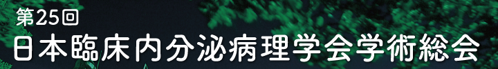 第25回日本臨床内分泌病理学会学術総会