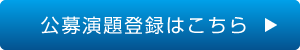 公募演題募集はこちら
