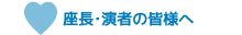 座長・演者の皆様へ