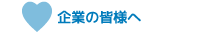 企業の皆様へ