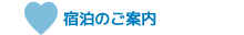 宿泊のご案内