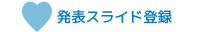 発表スライド登録