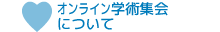 オンライン学術集会について