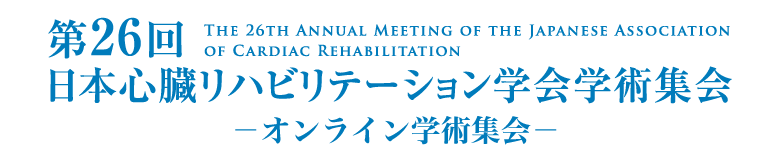 第26回日本心臓リハビリテーション学会学術集会-オンライン学術集会-