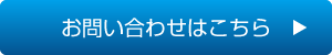 お問い合わせはこちら