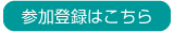 参加登録はこちら