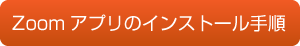 Zoomアプリのインストール手順