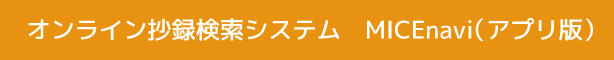 オンライン演題検索システム MICEnavi（アプリ版）