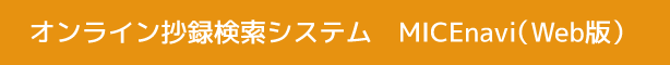 オンライン演題検索システム MICEnavi（Web版）