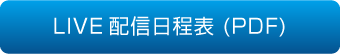 日程表（PDF）