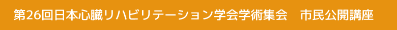 市民公開講座