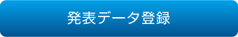 発表データ登録