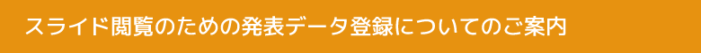 スライド閲覧のための発表データ登録についてのご案内