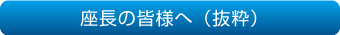 座長の皆様へ（抜粋）