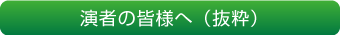 演者の皆様へ（抜粋）