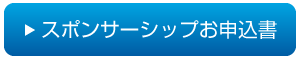 スポンサーシップお申込書