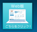 Web版