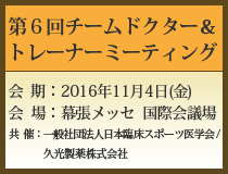 第6回チームドクター＆トレーナーミーティング を併催いたします