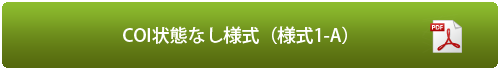 COI状態なし様式（様式1-A）