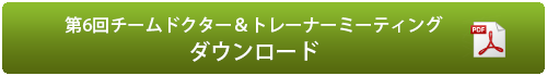 第6回チームドクター＆トレーナーミーティング ダウンロード