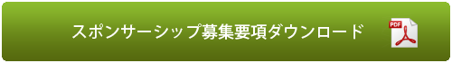 スポンサーシップ募集要項ダウンロード