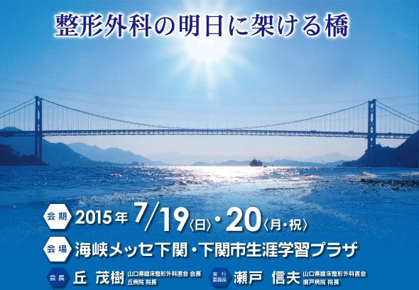 第28回日本臨床整形外科学会学術集会