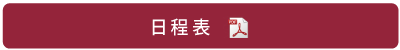 日程表