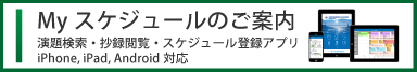 Myスケジュールのご案内