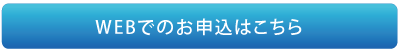 WEBでのお申込はこちら