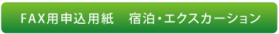 FAX用申込用紙