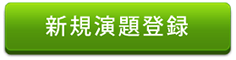 新規演題登録