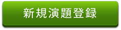 新規演題登録