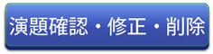 演題確認・修正・削除