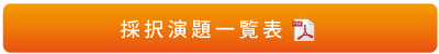 採択一覧表