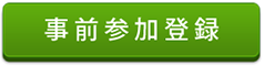 事前参加登録