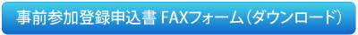 事前参加登録申込書FAXフォーム