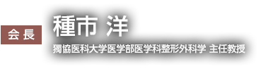 会長 種市　洋