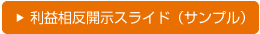 利益相反開示スライド