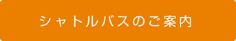 シャトルバスのご案内