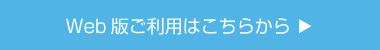 Web版ご利用はこちらから